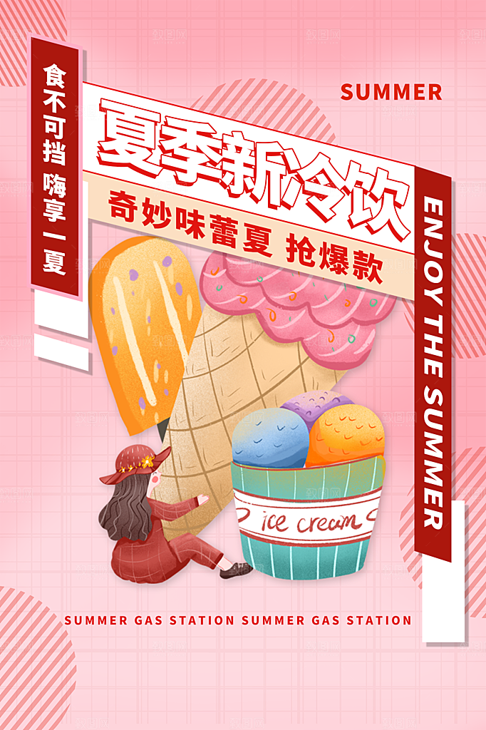 夏日冷饮饮料促销海报
