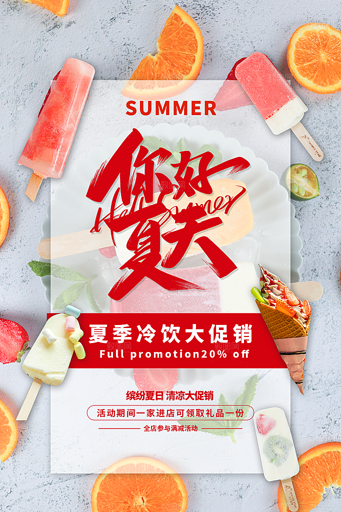 夏日冷饮饮料促销海报