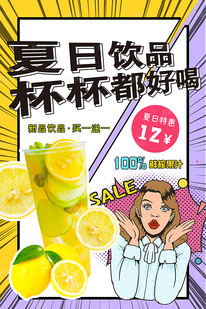 夏日冷饮饮料促销海报