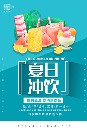 夏日冷饮饮料促销海报