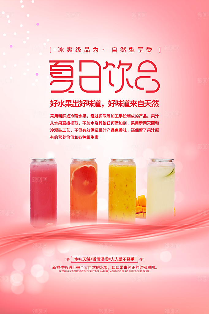 夏日冷饮饮料促销海报