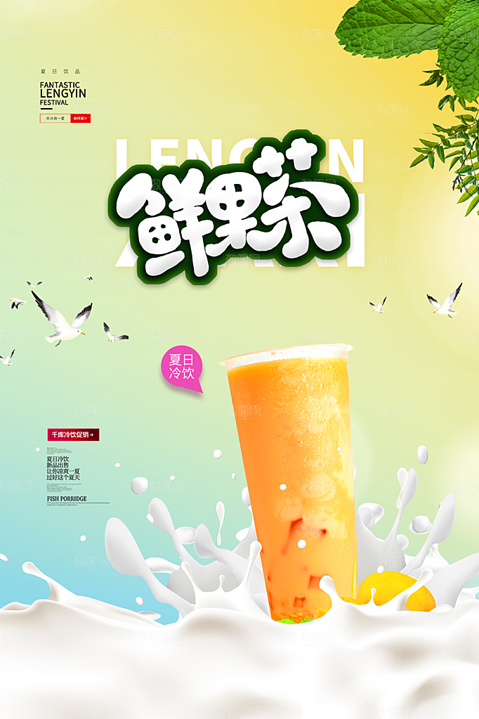 夏日冷饮饮料促销海报