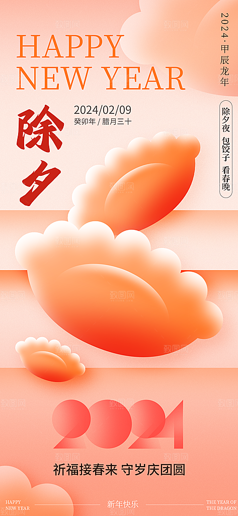 除夕祝福团圆宴海报