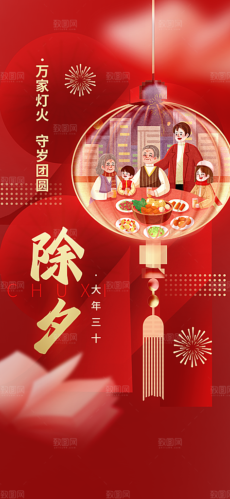 除夕祝福团圆宴海报