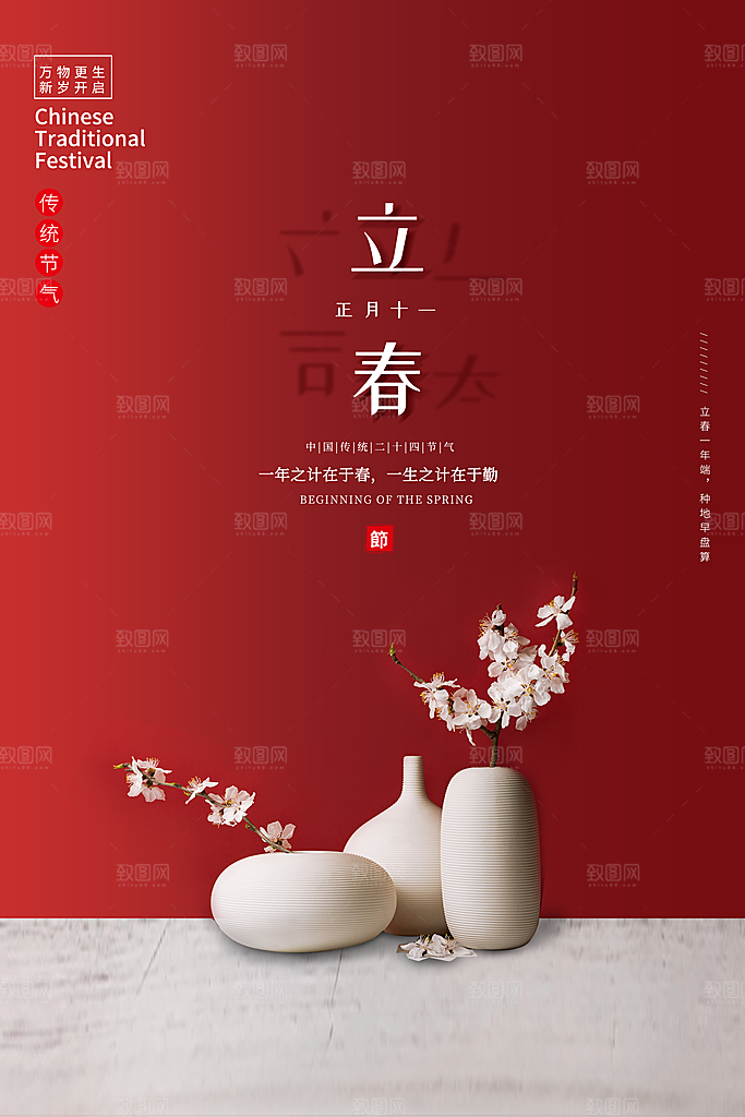 立春海报立春广告
