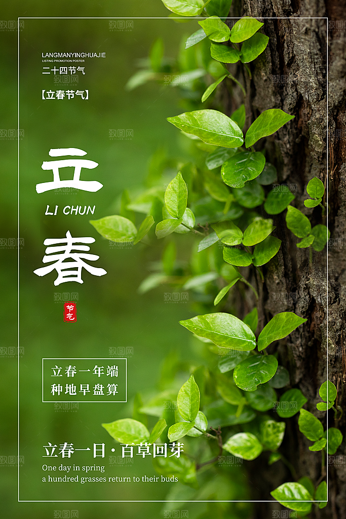 立春海报立春广告