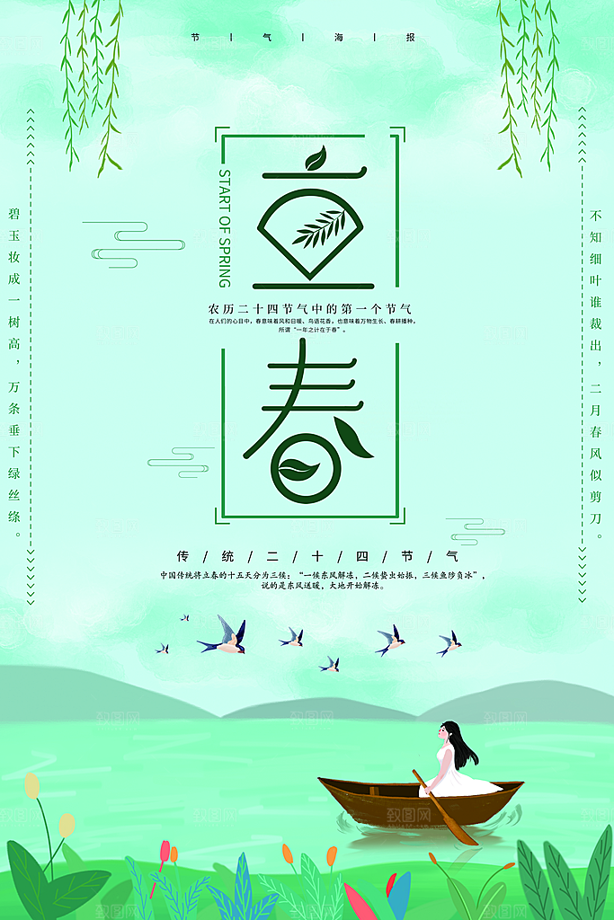立春海报立春广告
