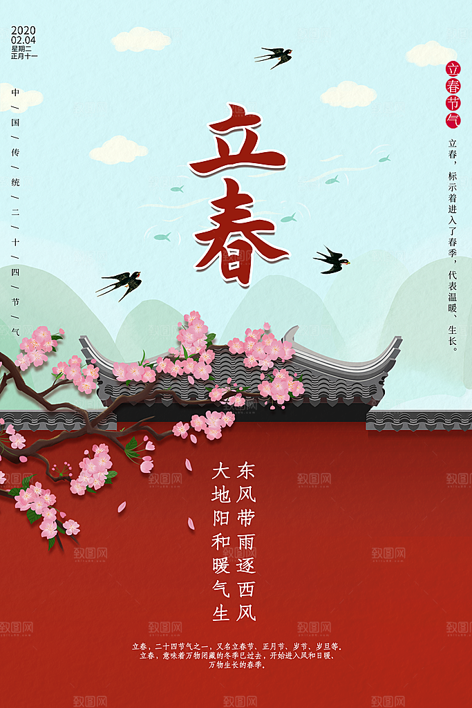 立春海报立春广告