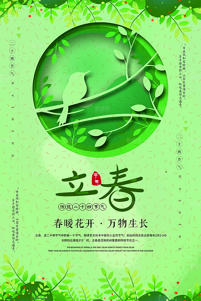 立春海报立春广告