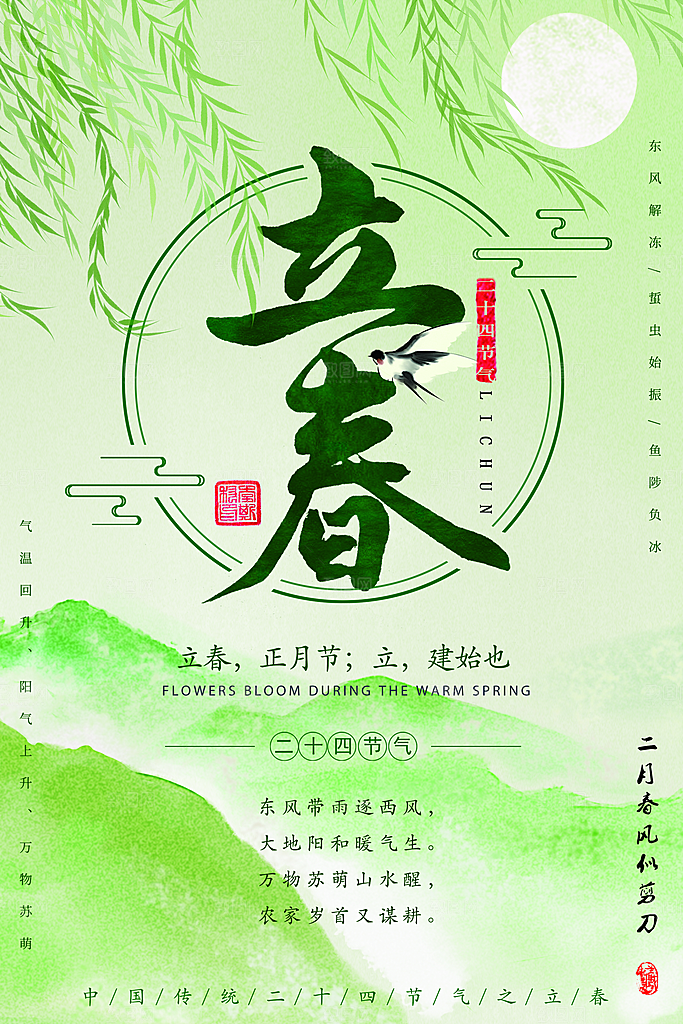 立春海报立春广告