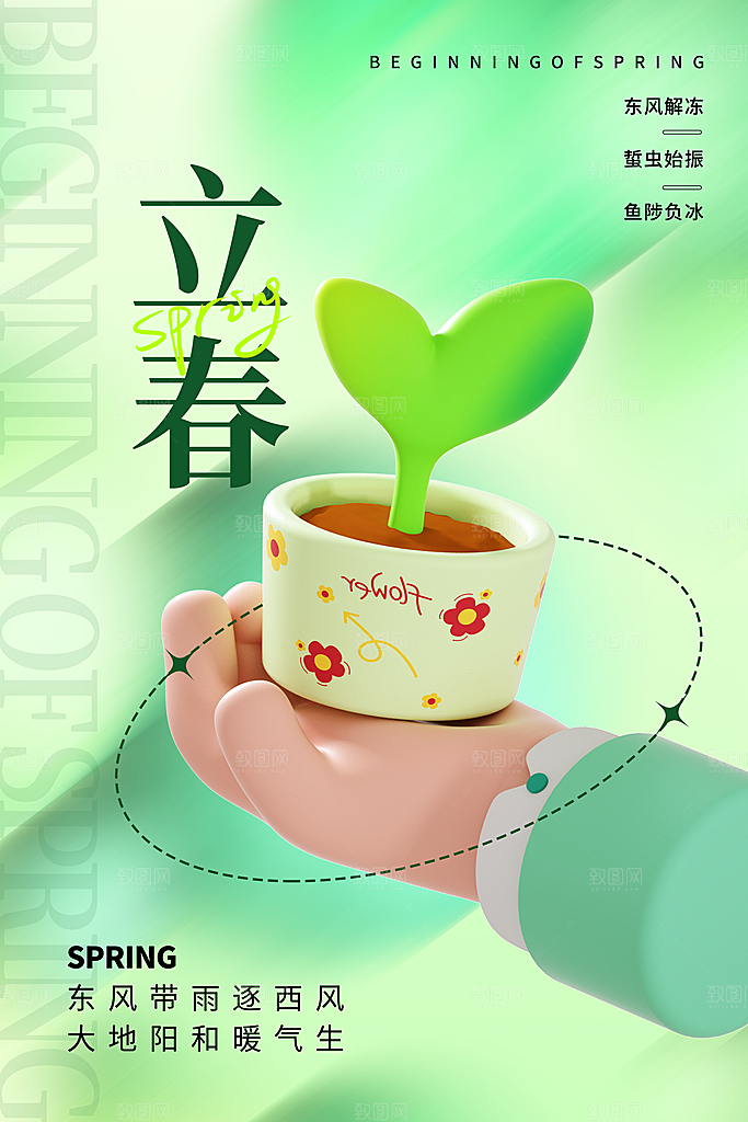 立春海报立春广告