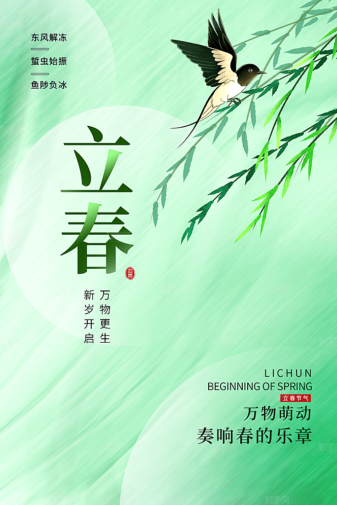 立春海报立春广告