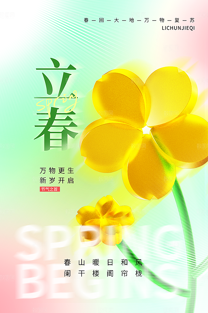 立春海报立春广告