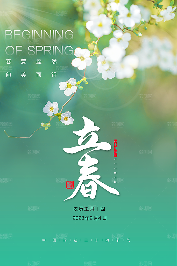 立春海报立春广告