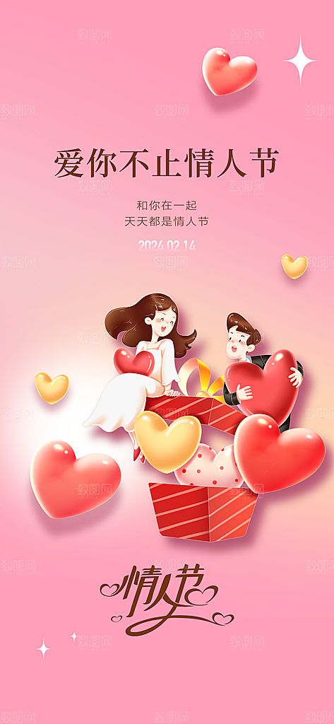 情人节海报设计素材