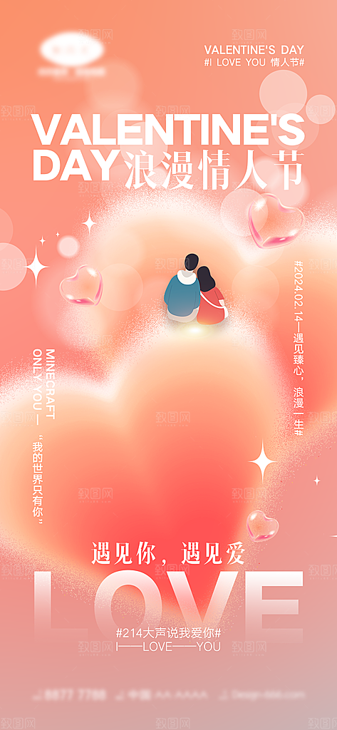 情人节海报设计素材