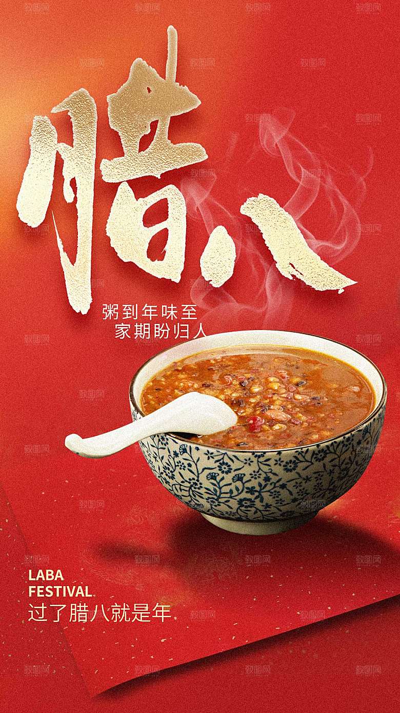 高级感腊八节创意全屏海报