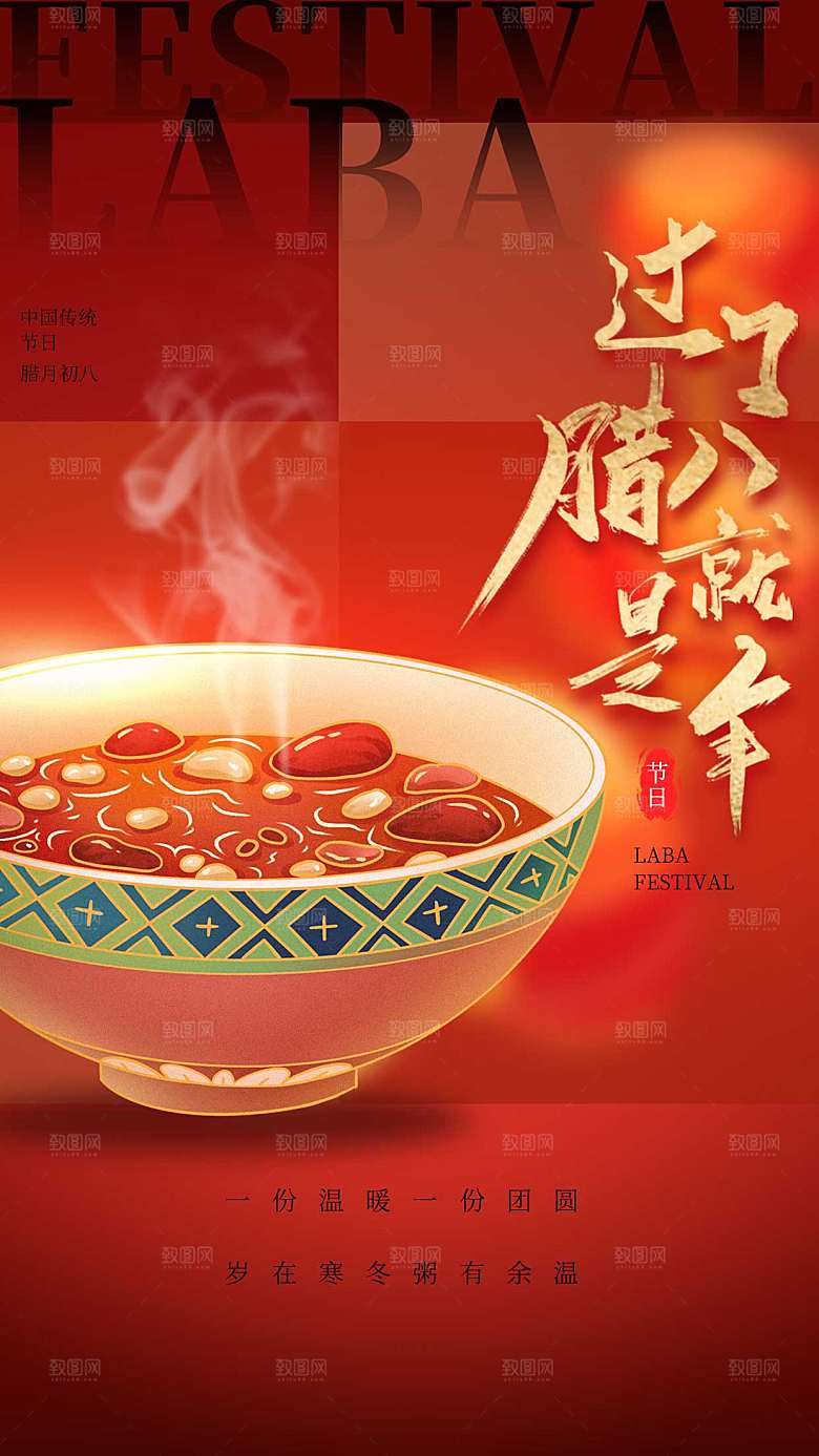 红色新丑风腊八节全屏海报