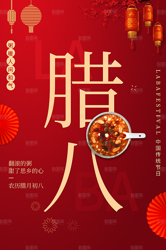 红色喜庆腊八节日海报