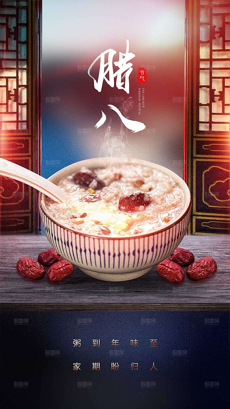 简约腊八节全屏海报