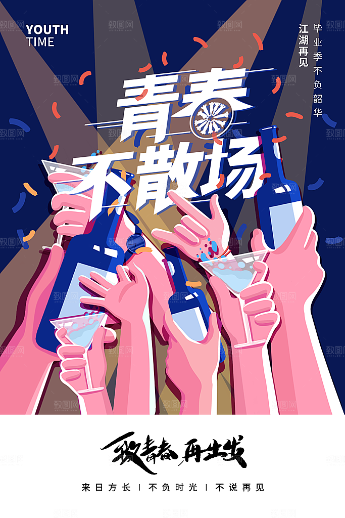 毕业季推广宣传海报