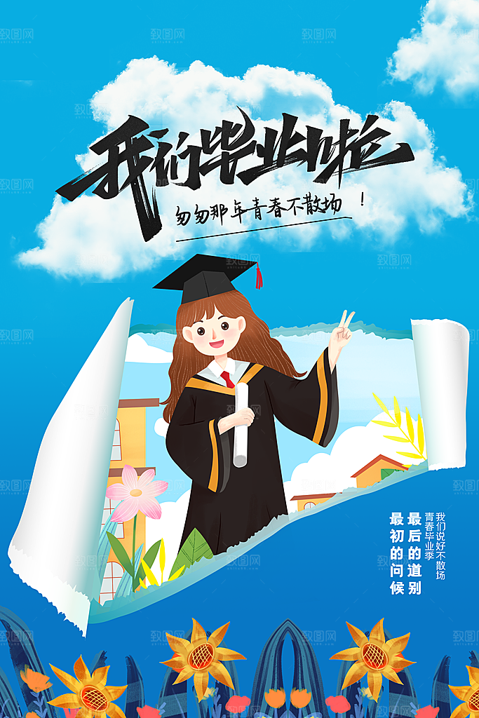 毕业季推广宣传海报