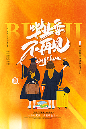毕业季推广宣传海报