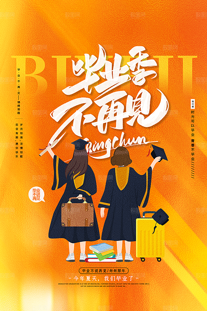 毕业季推广宣传海报