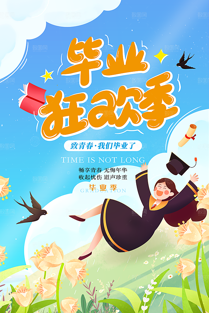 毕业季推广宣传海报