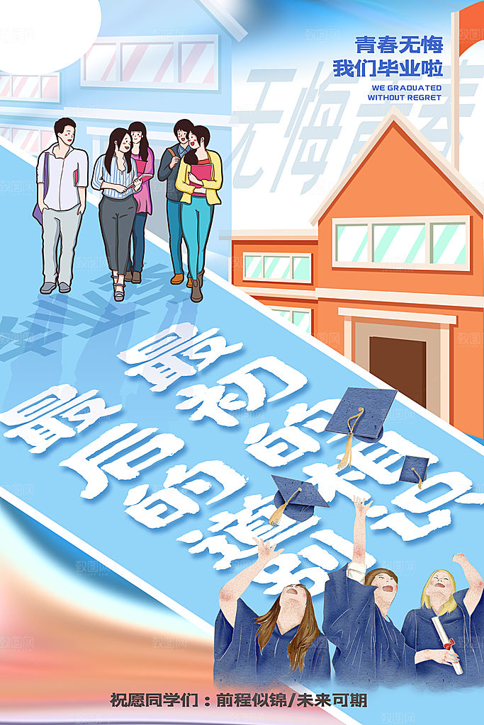 毕业季推广宣传海报
