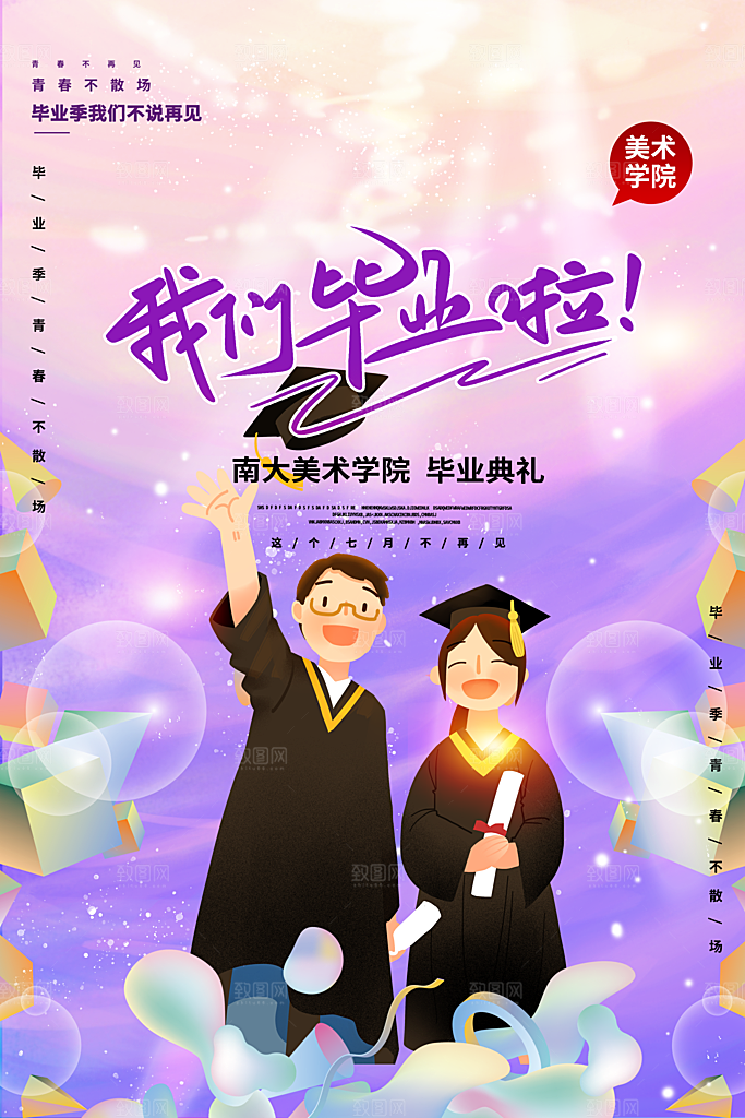 毕业季推广宣传海报