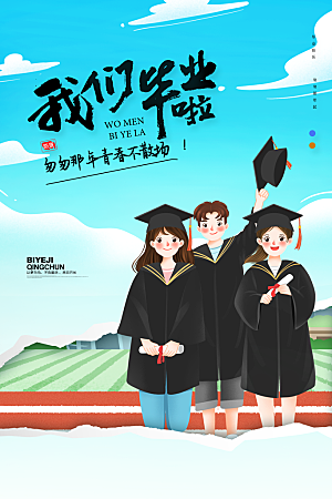 毕业季推广宣传海报