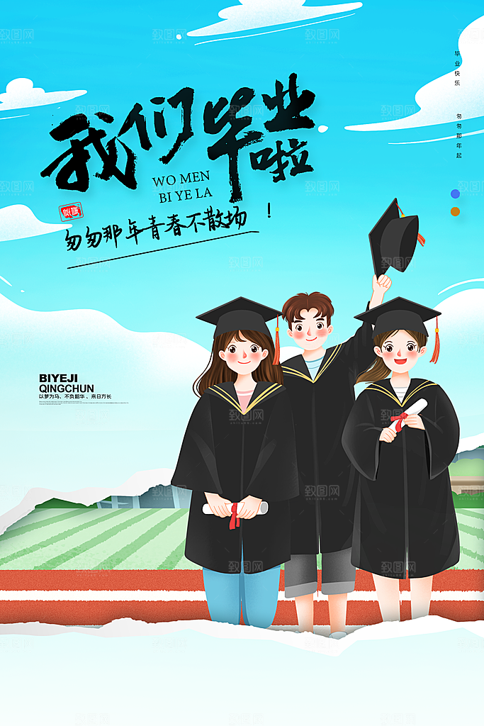 毕业季推广宣传海报