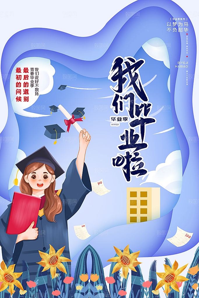 毕业季推广宣传海报