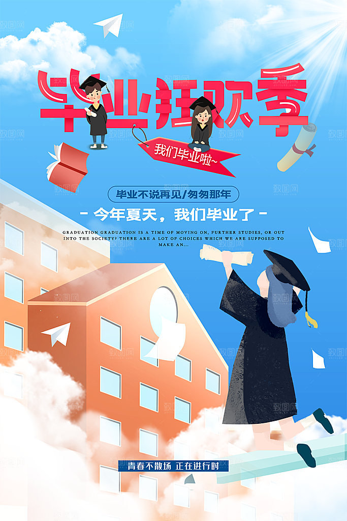 毕业季推广宣传海报