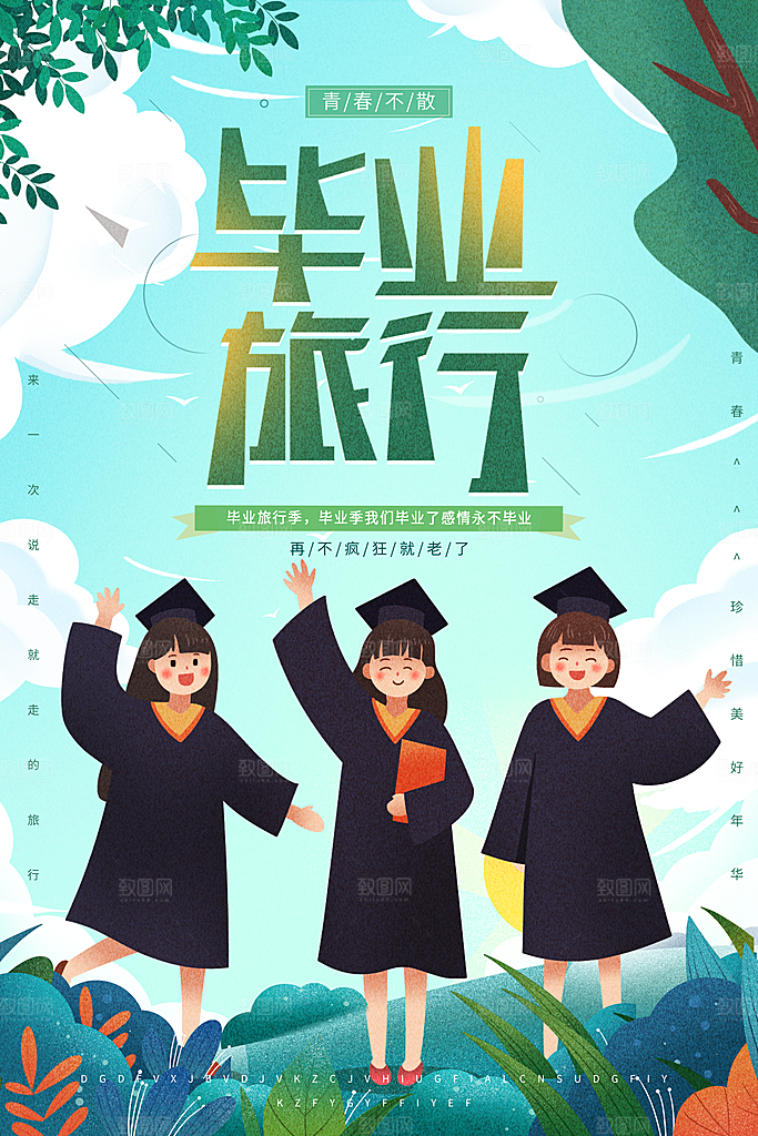 毕业季推广宣传海报