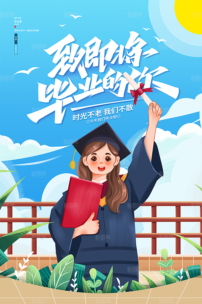 毕业季推广宣传海报