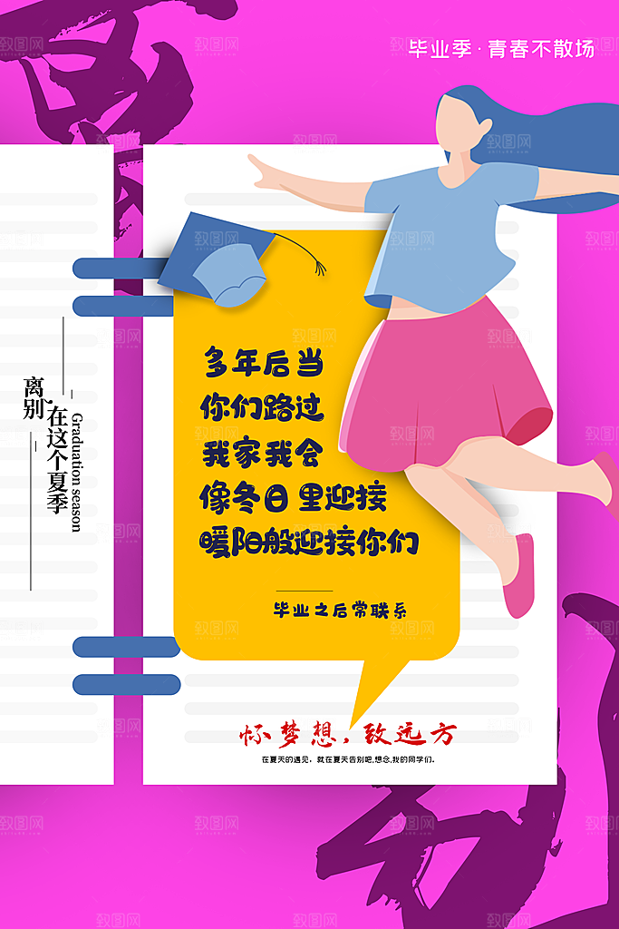 毕业季推广宣传海报