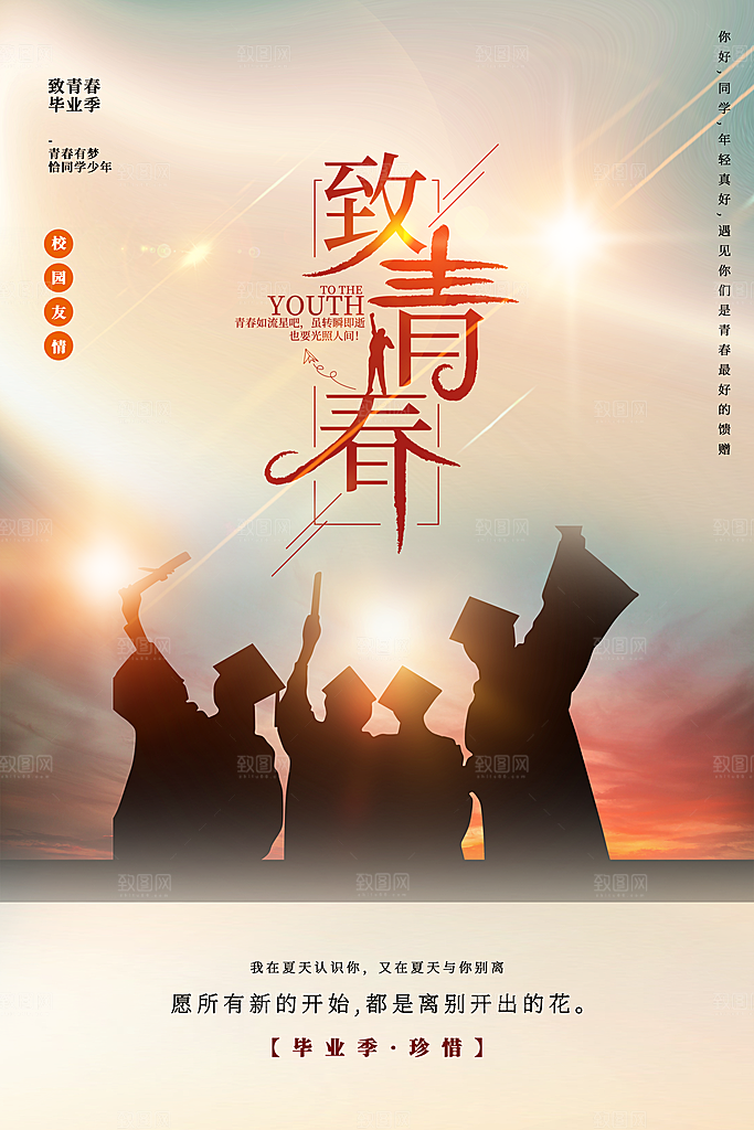 毕业季推广宣传海报