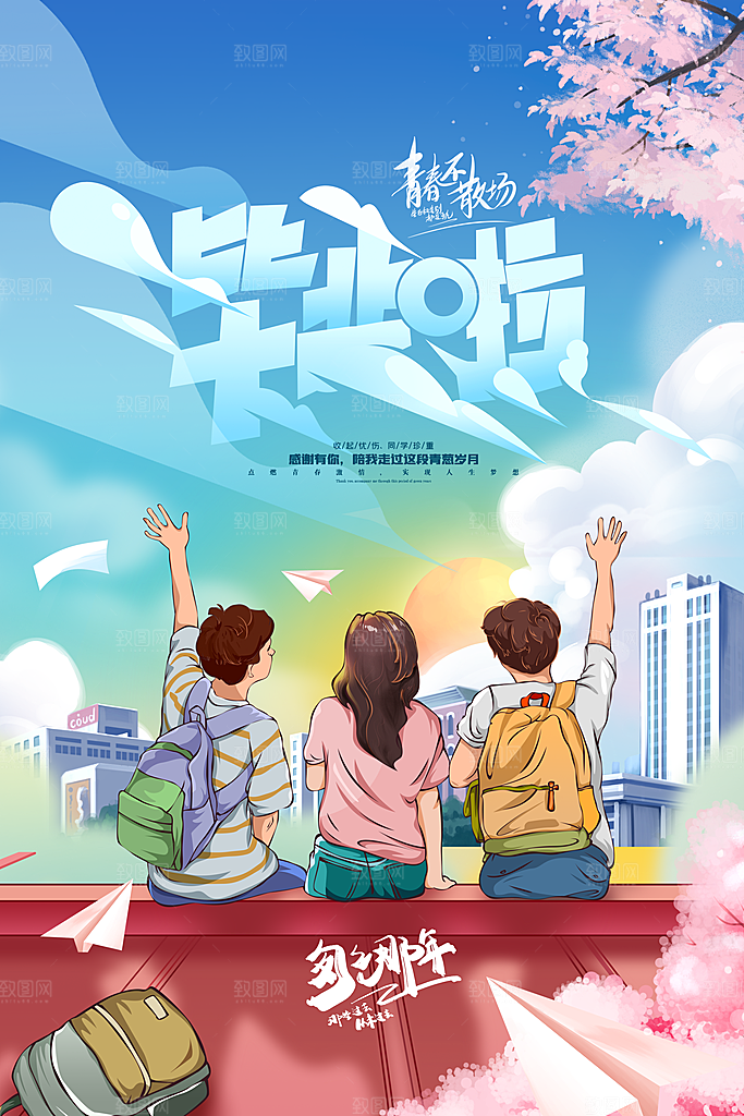 毕业季推广宣传海报