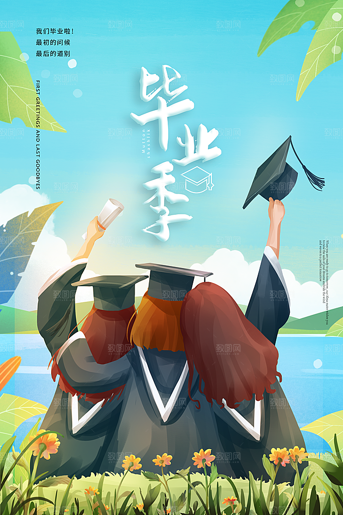 毕业季推广宣传海报
