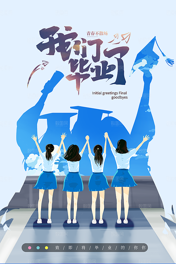 毕业季推广宣传海报