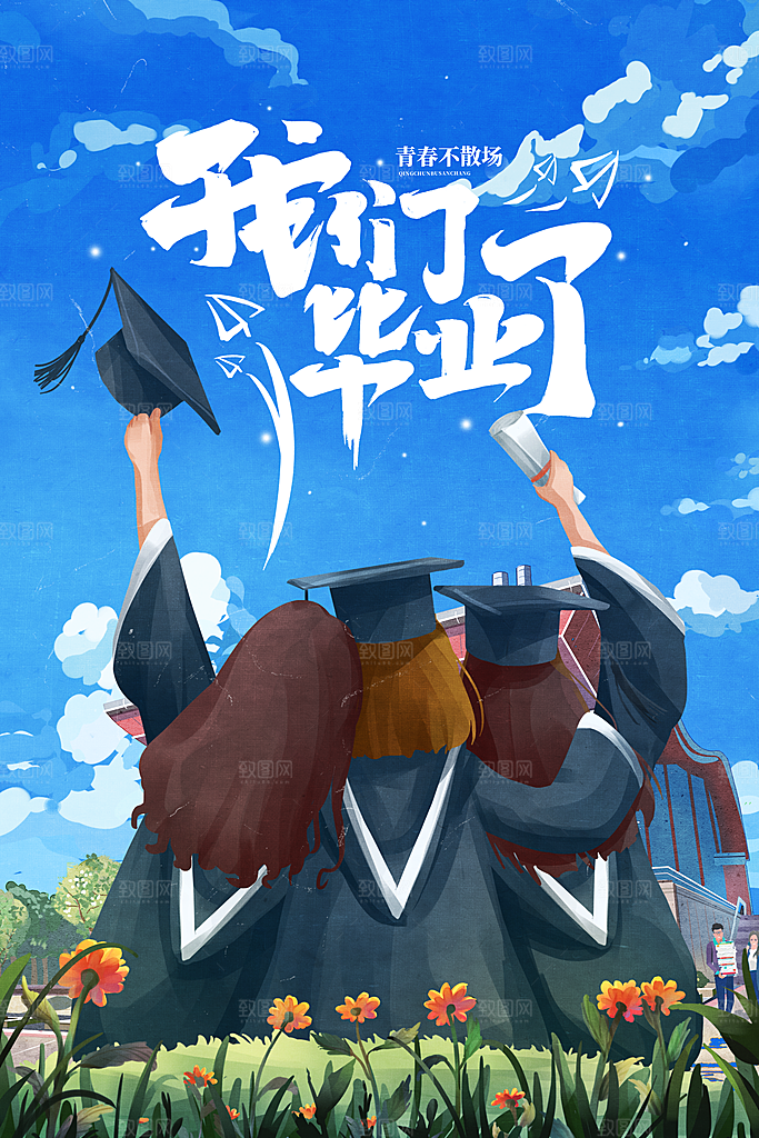 毕业季推广宣传海报