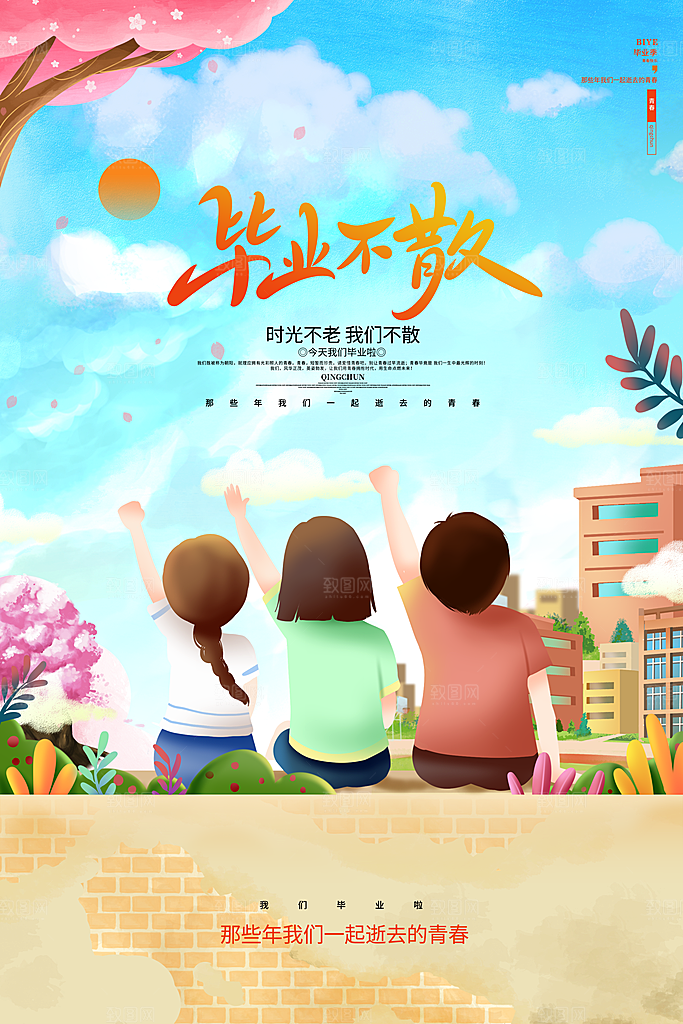 毕业季推广宣传海报