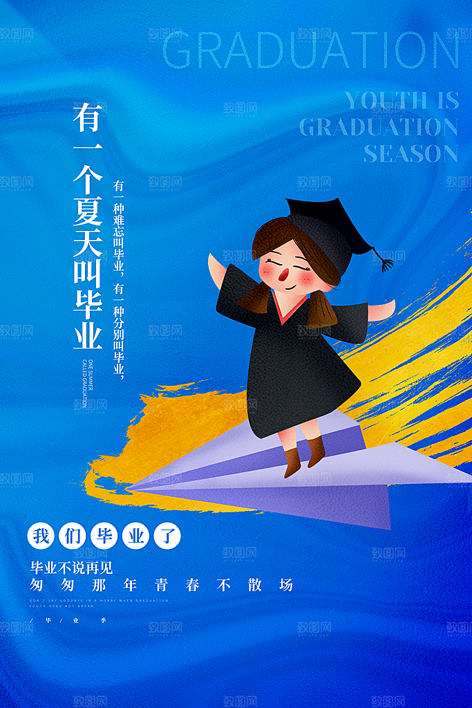 毕业季推广宣传海报