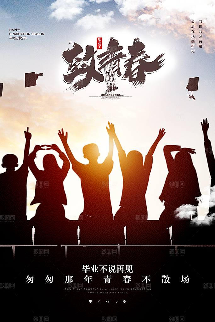 毕业季推广宣传海报