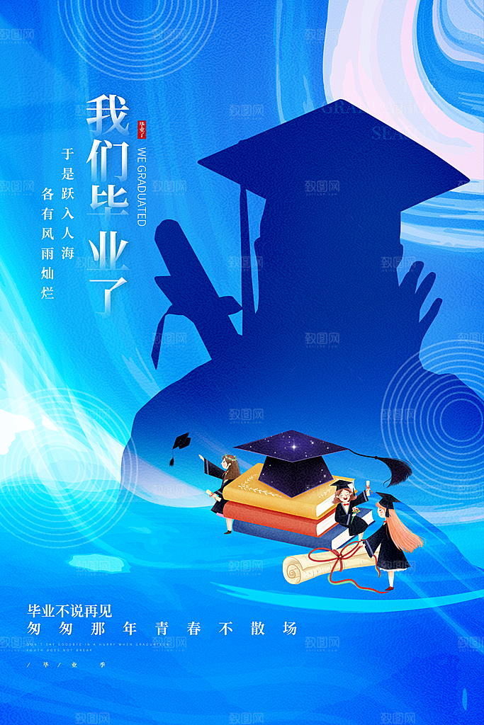 毕业季推广宣传海报