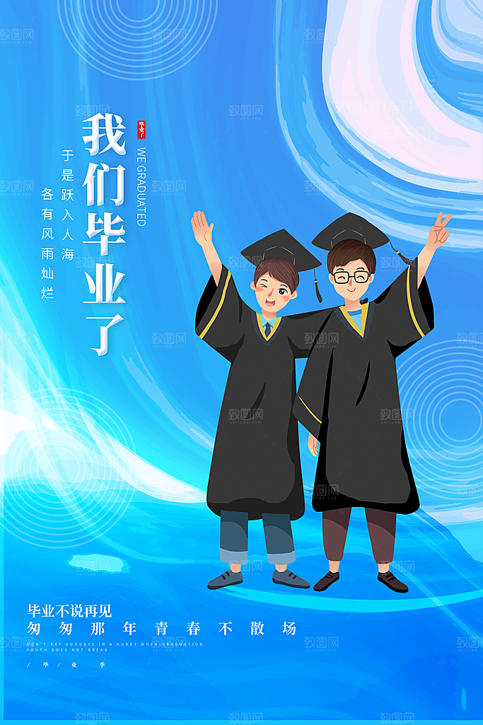 毕业季推广宣传海报