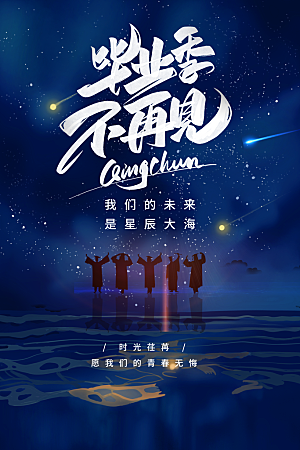 毕业季推广宣传海报
