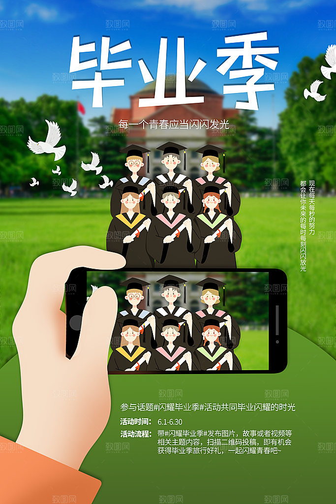 毕业季推广宣传海报